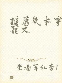推荐几本穿书甜宠文