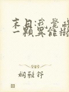 末日:我觉醒了一颗异能树全本