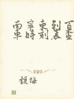 南宁东到百色动车时刻表查询