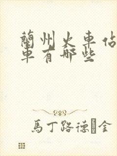 兰州火车站公交车有哪些