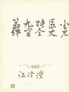 第九特区小说无弹窗全文免费阅读