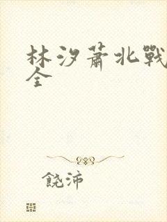 林汐萧北战短剧全