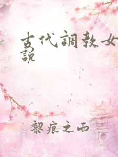 古代调教女人小说