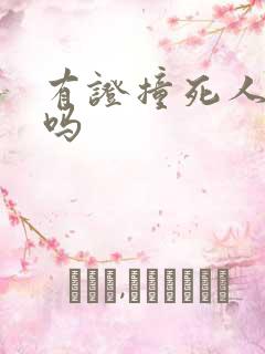 有证撞死人坐牢吗