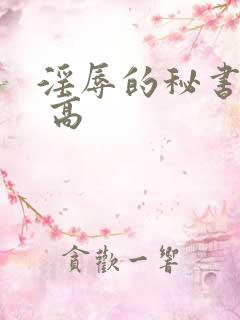淫辱的秘书调教 高