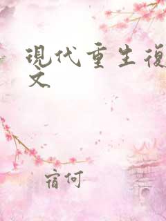 现代重生复仇爽文