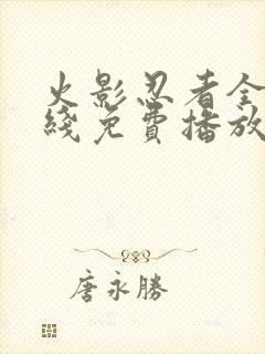 火影忍者全集在线免费播放