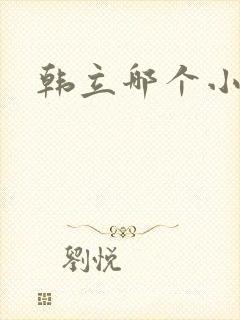韩立哪个小说 韩立哪个小说