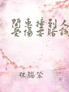 开车撞到人没有受伤要赔钱吗