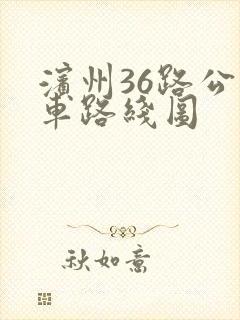 滨州36路公交车路线图