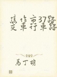 焦作市37路公交车行车路线图