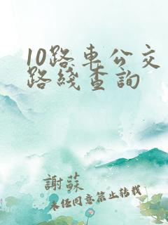 10路车公交车路线查询