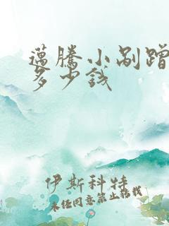 迈腾小剐蹭补漆多少钱