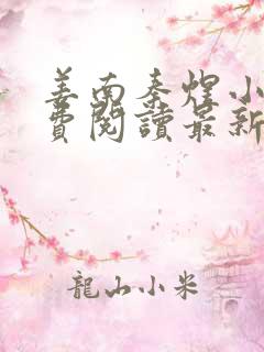 姜南秦煜小说免费阅读最新章节更新时间