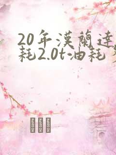 20年汉兰达油耗2.0t油耗多少