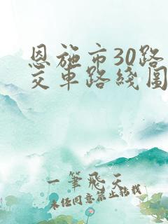 恩施市30路公交车路线图
