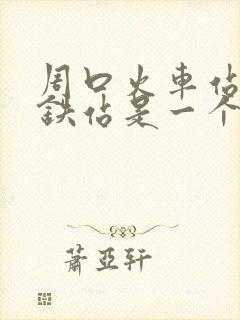周口火车站和高铁站是一个地方吗