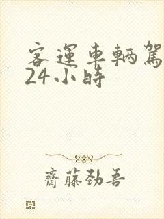客运车辆驾驶人24小时