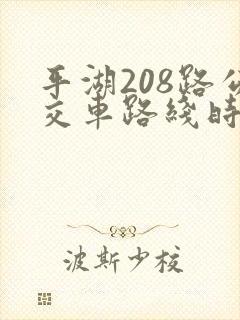 平湖208路公交车路线时刻表
