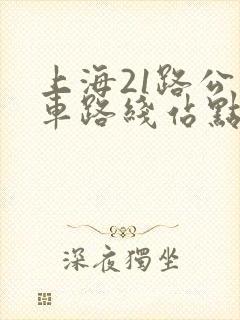 上海21路公交车路线站点查询