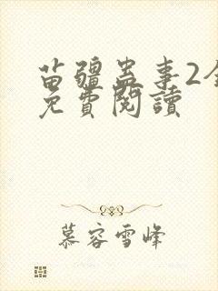苗疆蛊事2全部免费阅读
