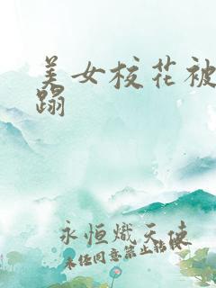 美女校花被强糟蹋