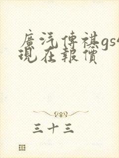 广汽传祺gs4现在报价