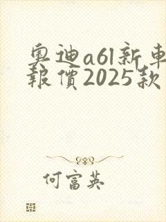 奥迪a6l新车报价2025款白色