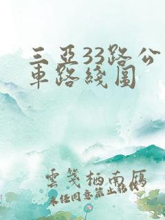 三亚33路公交车路线图
