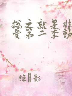 总之就是非常可爱第二季动漫免费