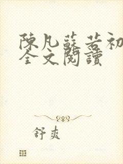 陈凡苏若初小说全文阅读