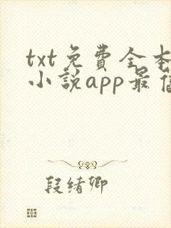 txt免费全本小说app最旧版本