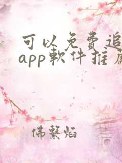 可以免费追剧的app软件推荐