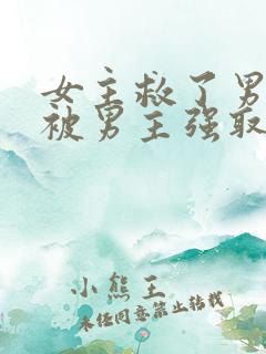 女主救了男主却被男主强取豪夺