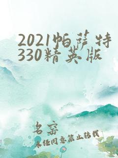 2021帕萨特330精英版