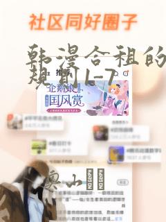 韩漫合租的秘密规则1-7：结局+番外