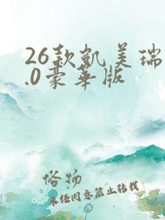 26款凯美瑞2.0豪华版