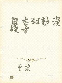 日本3d动漫在线看