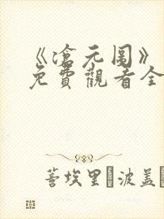 《沧元图》在线免费观看全集高清