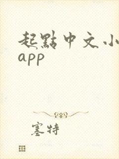 起点中文小说网app 起点中文小说网app