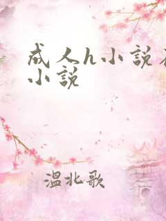 成人h小说在线小说