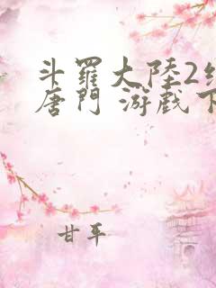 斗罗大陆2绝世唐门 游戏下载