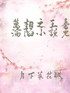 万相之王秦漪的沦陷小说免费阅读
