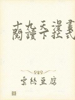 十九天漫画免费阅读下拉式六漫画