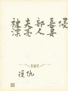 被夫部长侵犯的漂亮人妻