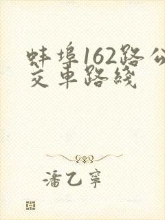 蚌埠162路公交车路线