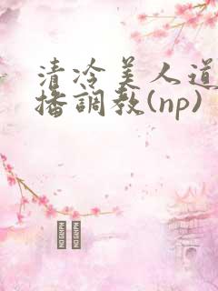 清冷美人道具直播调教(np)