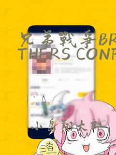 兄弟战争BROTHERS CONFLICT