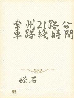 常州21路公交车路线时间表