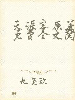 天涯客原著小说免费全文阅读